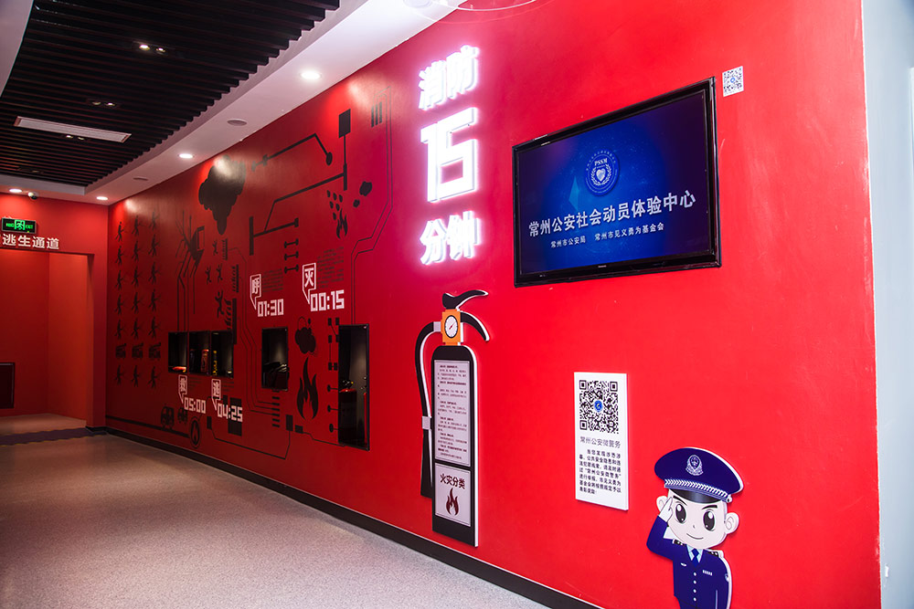 常州公安社会动员体验中心4